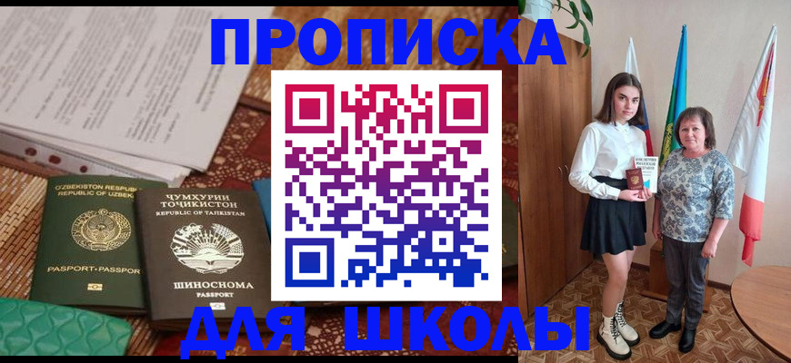 регистрация для школы в Башкортостане